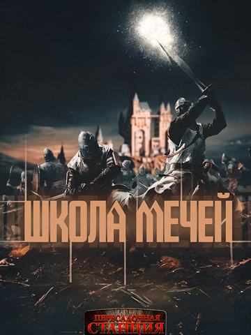 Школа Мечей: Желанный Артефакт