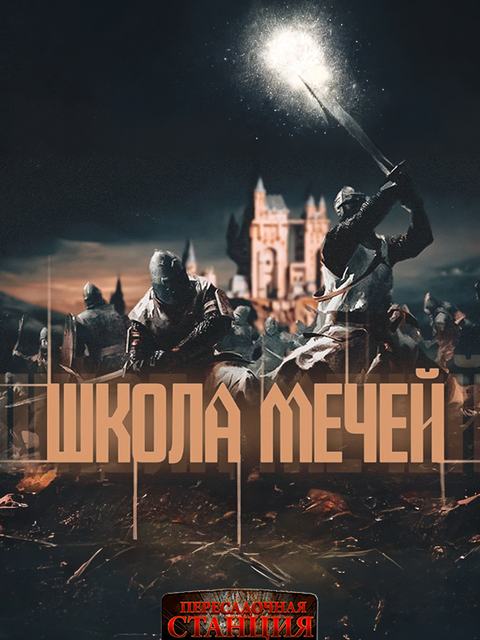 Школа Мечей: Желанный Артефакт