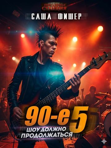 90-е: Шоу должно продолжаться – 5