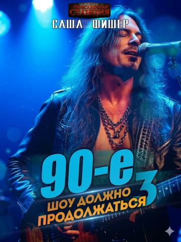 90-е: Шоу должно продолжаться – 3