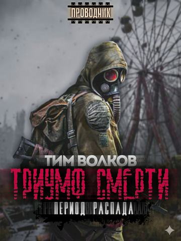 Период распада. Триумф смерти