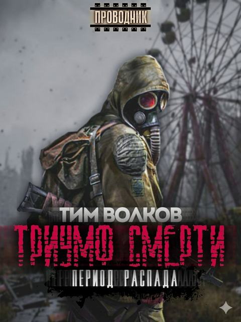 Период распада. Триумф смерти