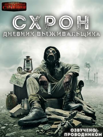 Схрон. Дневник выживальщика