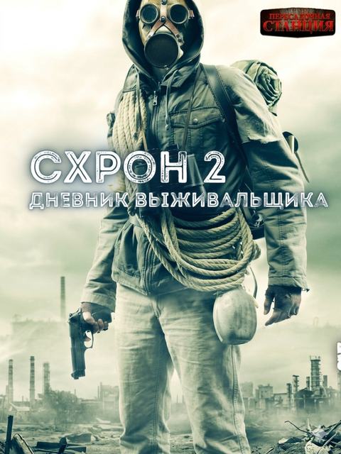 Схрон 2. Дневник выживальщика