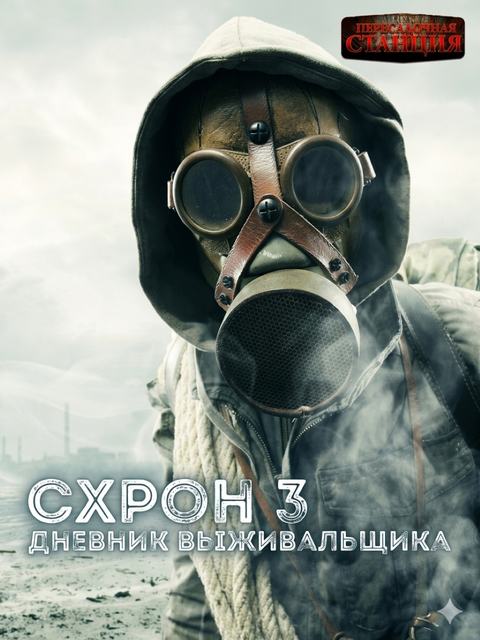 Схрон 3. Дневник выживальщика