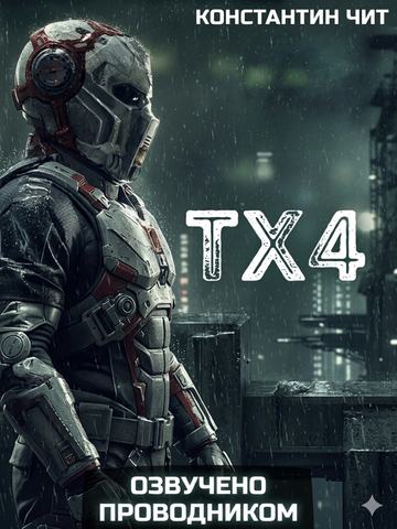 ТХ4