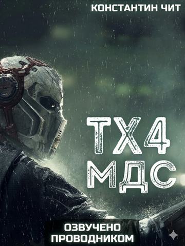 ТХ4 МДС