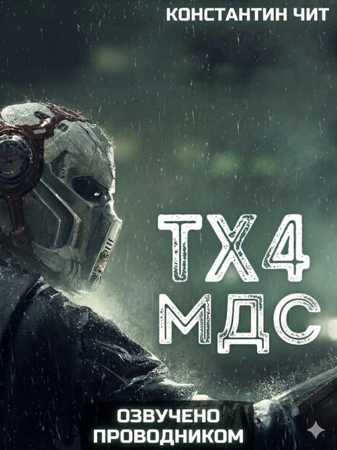 ТХ4 МДС