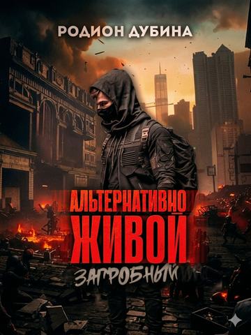 Альтернативно живой