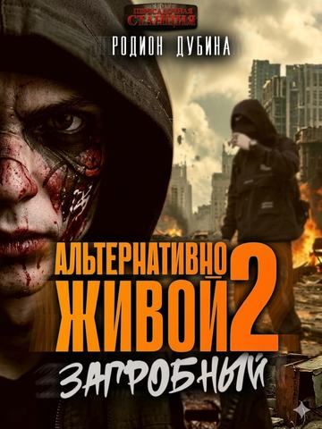 Альтернативно живой 2