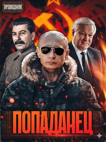 Попаданец Аркадий Рогатов