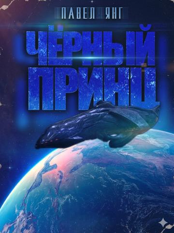 Черный принц. Космическая легенда