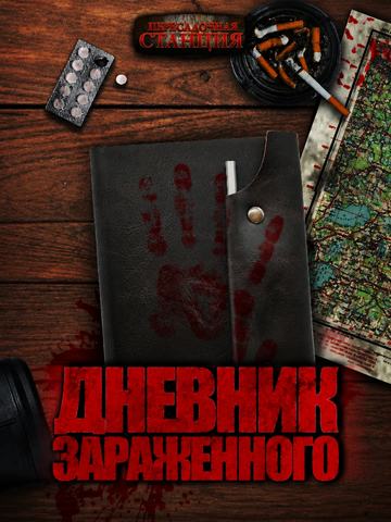 Дневник зараженного. Апокалипсис