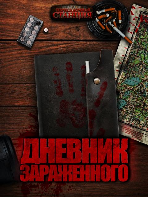 Дневник зараженного. Апокалипсис