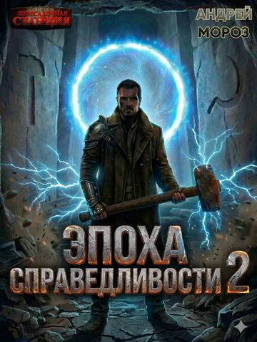 Эпоха справедливости 2. Рассвет