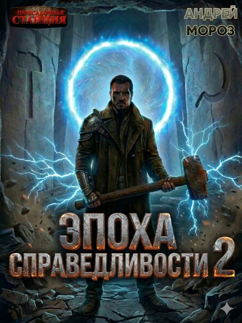 Эпоха справедливости 2. Рассвет