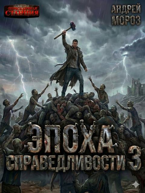 Эпоха справедливости 3. Затмение