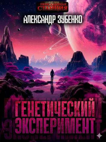 Генетический эксперимент