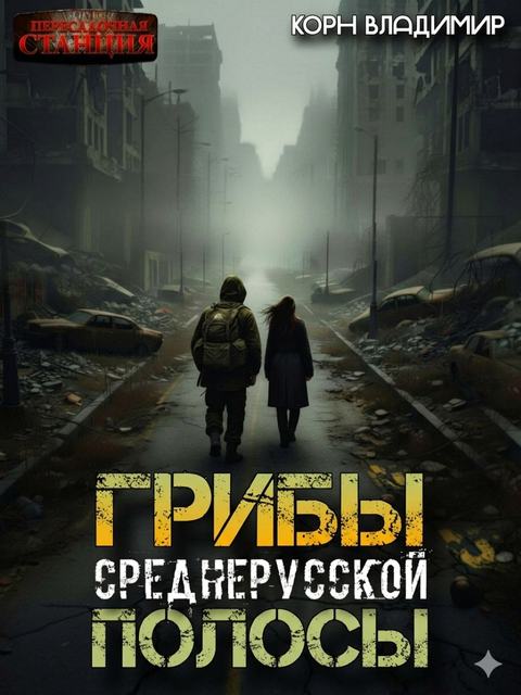 Грибы Среднерусской полосы