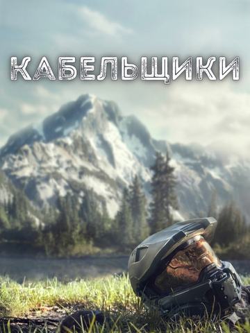 Кабельщики