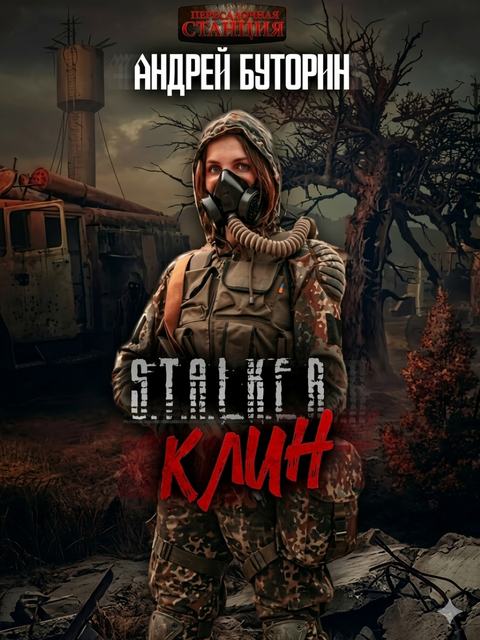 S.T.A.L.K.E.R. «Клин»