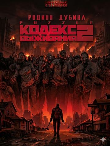 Кодекс выживания 2