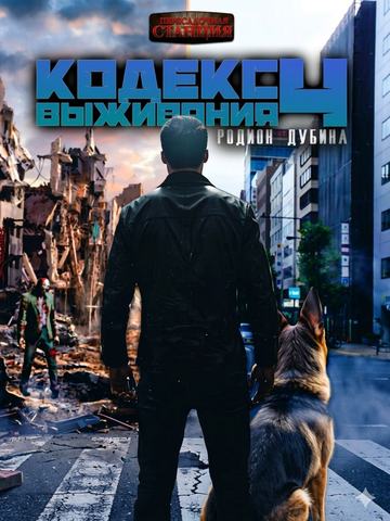 Кодекс выживания 4. Земля