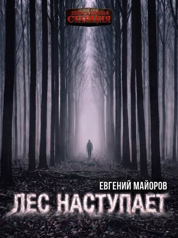 Лес наступает
