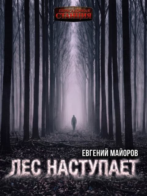 Лес наступает