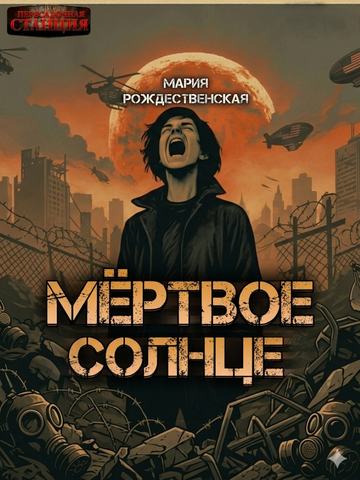 Мёртвое солнце