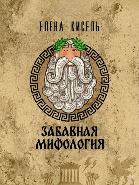 Забавная мифология. Часть 1: Боги