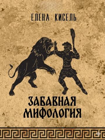 Забавная мифология. Часть 2: Герои