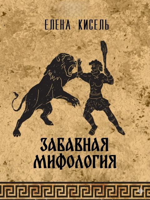 Забавная мифология. Часть 2: Герои
