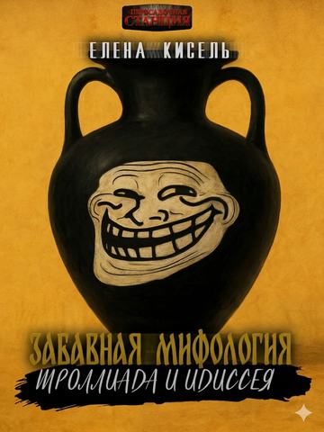 Забавная мифология. Часть 3: Троллиада и Идиссея