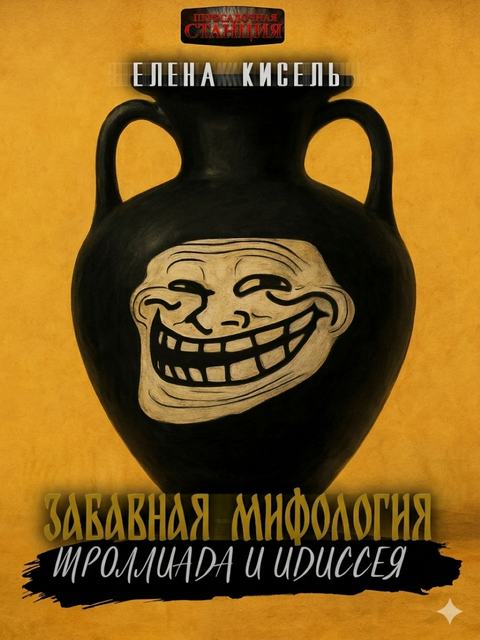 Забавная мифология. Часть 3: Троллиада и Идиссея