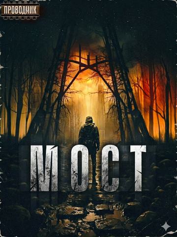 Мост