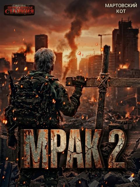 Мрак 2