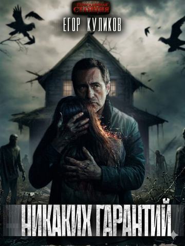 Никаких гарантий