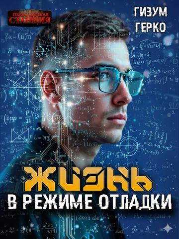 Жизнь в режиме отладки