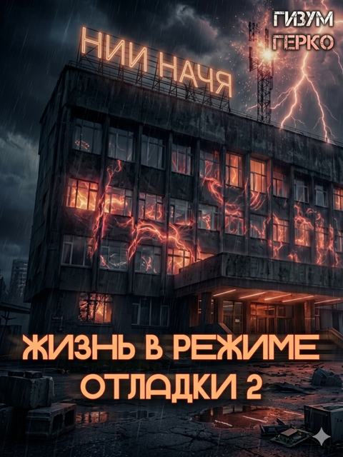 Жизнь в режиме отладки 2