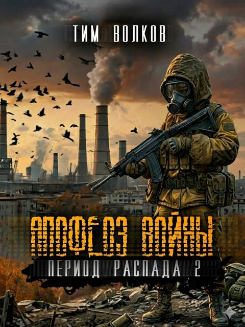 Период распада. Апофеоз войны