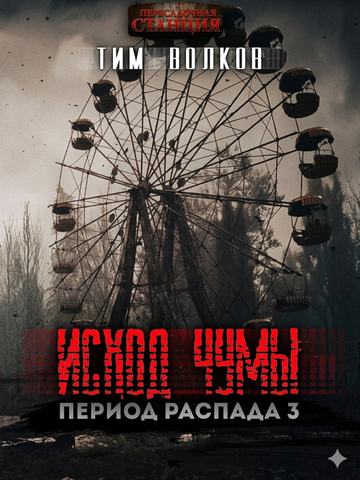 Период распада. Исход чумы