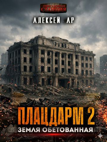 Плацдарм 2