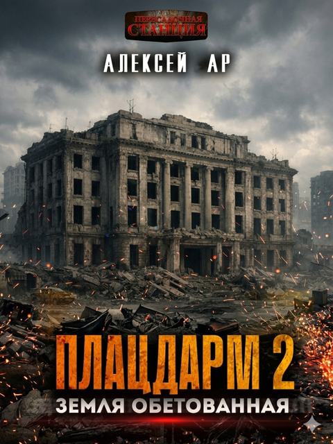 Плацдарм 2