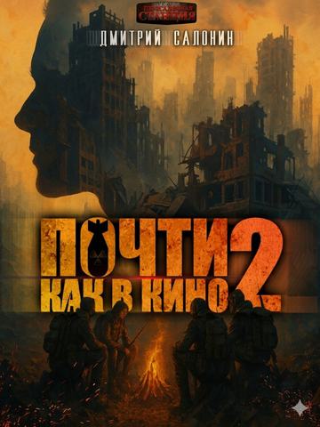 Почти как в кино 2