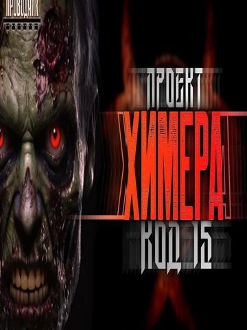 Проект Химера. Код 15. Дегенерация