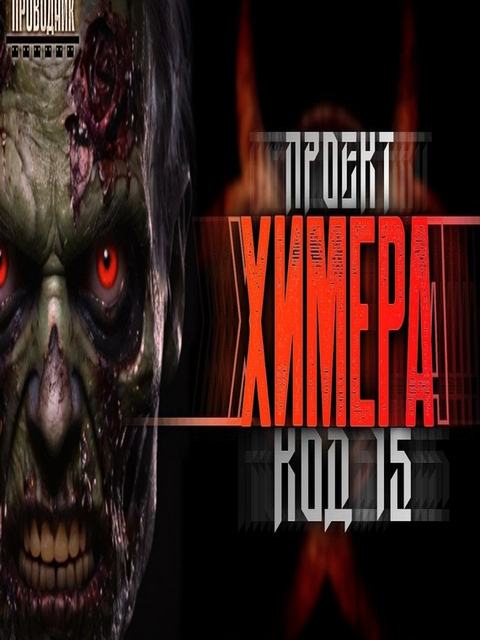 Проект Химера. Код 15. Дегенерация