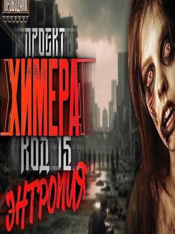Проект Химера. Код 15. Энтропия