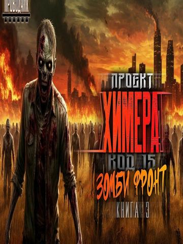 Проект Химера. Код 15. Зомби фронт
