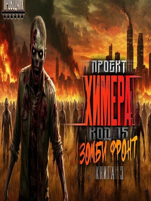 Проект Химера. Код 15. Зомби фронт